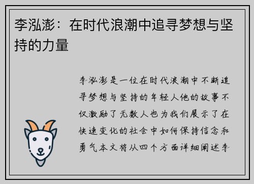 李泓澎：在时代浪潮中追寻梦想与坚持的力量