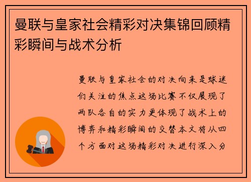 曼联与皇家社会精彩对决集锦回顾精彩瞬间与战术分析