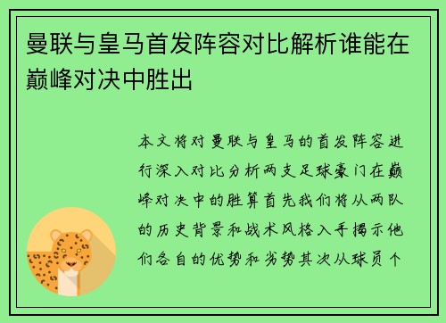 曼联与皇马首发阵容对比解析谁能在巅峰对决中胜出