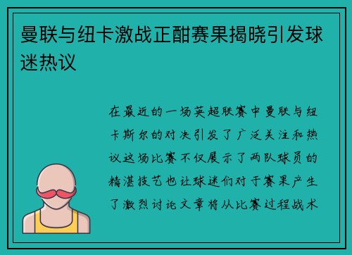 曼联与纽卡激战正酣赛果揭晓引发球迷热议