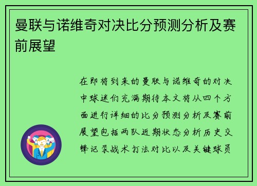 曼联与诺维奇对决比分预测分析及赛前展望