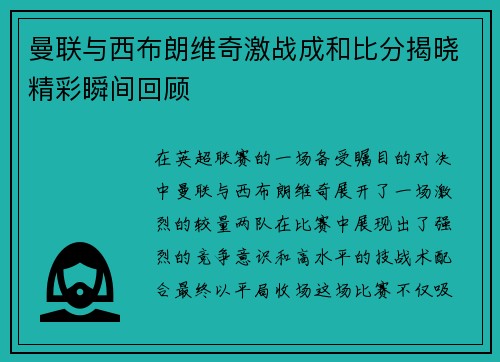 曼联与西布朗维奇激战成和比分揭晓精彩瞬间回顾