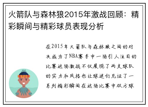 火箭队与森林狼2015年激战回顾：精彩瞬间与精彩球员表现分析