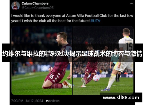 约维尔与维拉的精彩对决揭示足球战术的博弈与激情