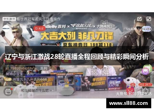 辽宁与浙江激战28轮直播全程回顾与精彩瞬间分析