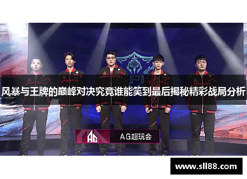 风暴与王牌的巅峰对决究竟谁能笑到最后揭秘精彩战局分析