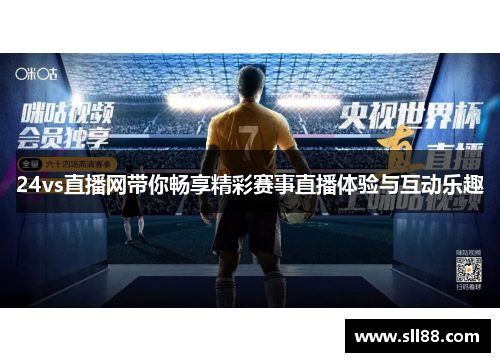 24vs直播网带你畅享精彩赛事直播体验与互动乐趣