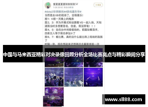 中国与马来西亚精彩对决录像回顾分析全场比赛亮点与精彩瞬间分享