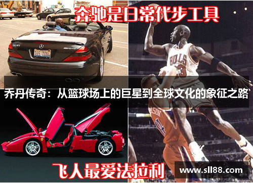 乔丹传奇：从篮球场上的巨星到全球文化的象征之路