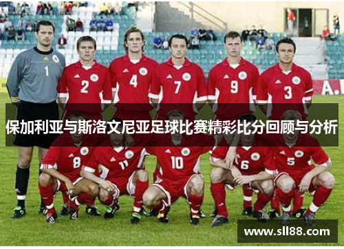 保加利亚与斯洛文尼亚足球比赛精彩比分回顾与分析