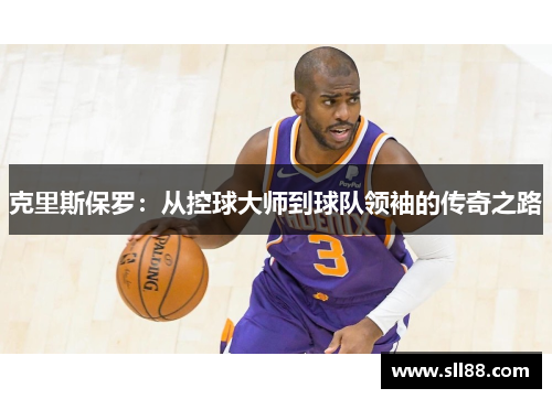 克里斯保罗：从控球大师到球队领袖的传奇之路