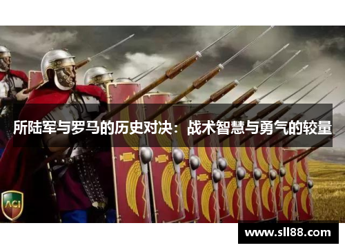 所陆军与罗马的历史对决：战术智慧与勇气的较量