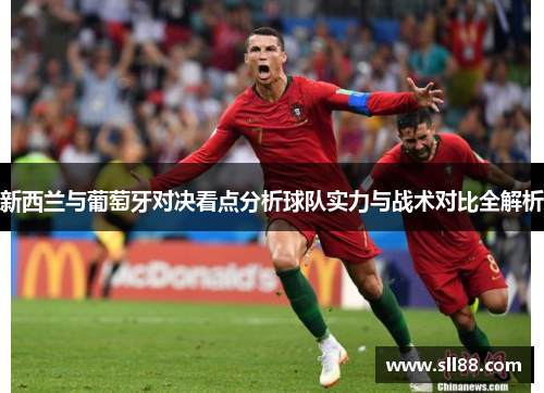 新西兰与葡萄牙对决看点分析球队实力与战术对比全解析