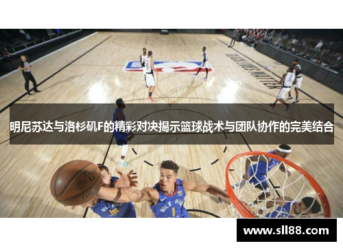 明尼苏达与洛杉矶F的精彩对决揭示篮球战术与团队协作的完美结合