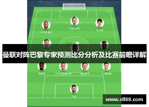 曼联对阵巴黎专家预测比分分析及比赛前瞻详解