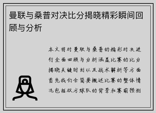 曼联与桑普对决比分揭晓精彩瞬间回顾与分析