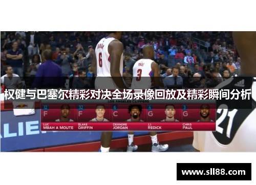 权健与巴塞尔精彩对决全场录像回放及精彩瞬间分析