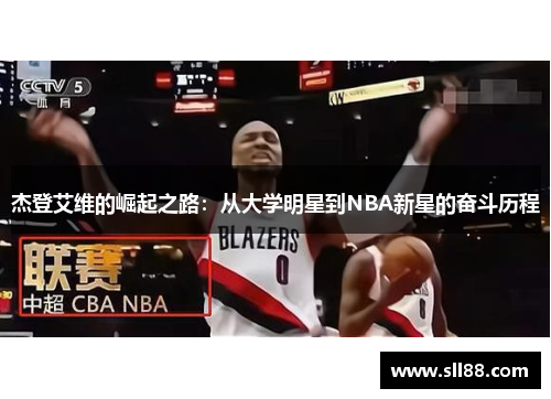 杰登艾维的崛起之路：从大学明星到NBA新星的奋斗历程
