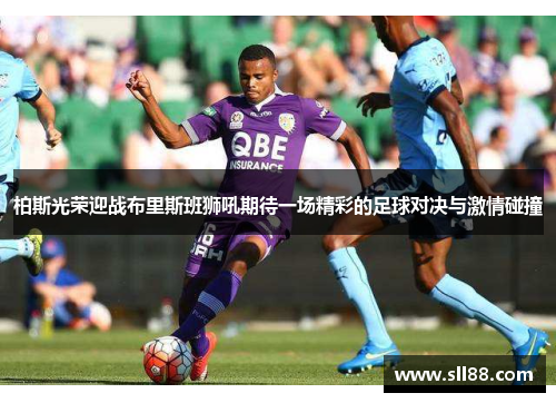 柏斯光荣迎战布里斯班狮吼期待一场精彩的足球对决与激情碰撞