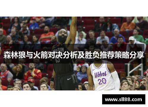 森林狼与火箭对决分析及胜负推荐策略分享