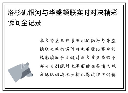洛杉矶银河与华盛顿联实时对决精彩瞬间全记录 洛杉矶银河与华盛顿联实时对决精彩瞬间全记录