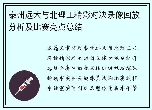 泰州远大与北理工精彩对决录像回放分析及比赛亮点总结