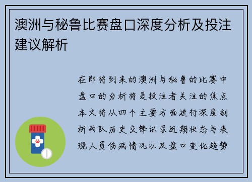 澳洲与秘鲁比赛盘口深度分析及投注建议解析