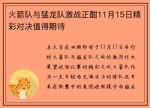 火箭队与猛龙队激战正酣11月15日精彩对决值得期待