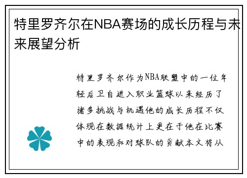 特里罗齐尔在NBA赛场的成长历程与未来展望分析
