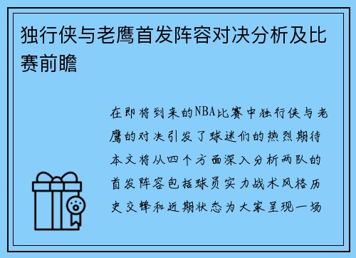 独行侠与老鹰首发阵容对决分析及比赛前瞻