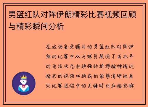 男篮红队对阵伊朗精彩比赛视频回顾与精彩瞬间分析