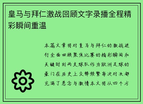 皇马与拜仁激战回顾文字录播全程精彩瞬间重温