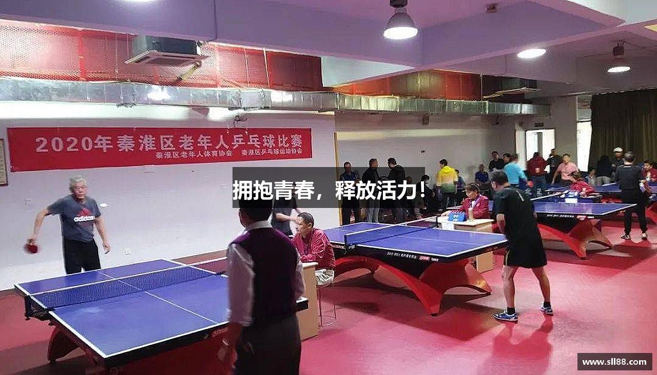 球速体育平台登录入口拥抱青春，释放活力！